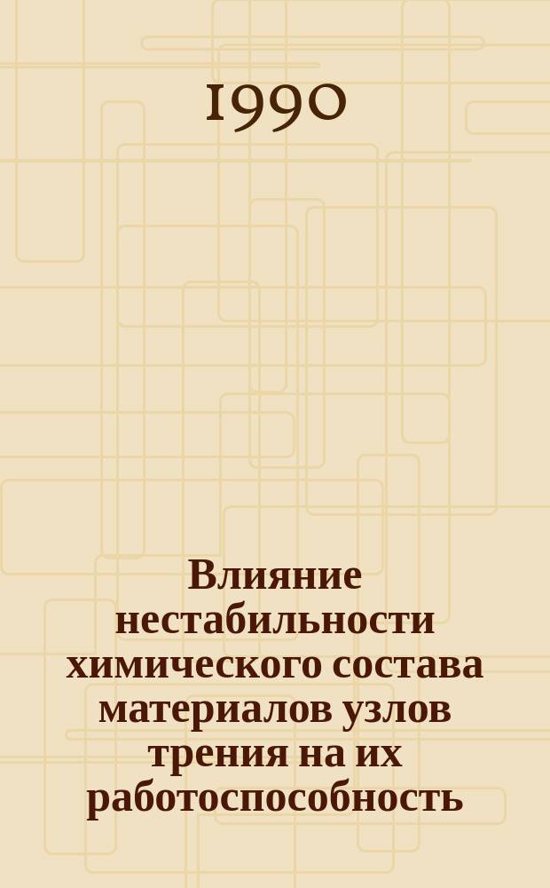 Влияние нестабильности химического состава материалов узлов трения на их работоспособность : Автореф. дис. на соиск. учен. степ. к. т. н