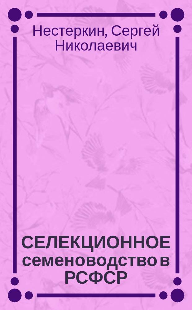 СЕЛЕКЦИОННОЕ семеноводство в РСФСР