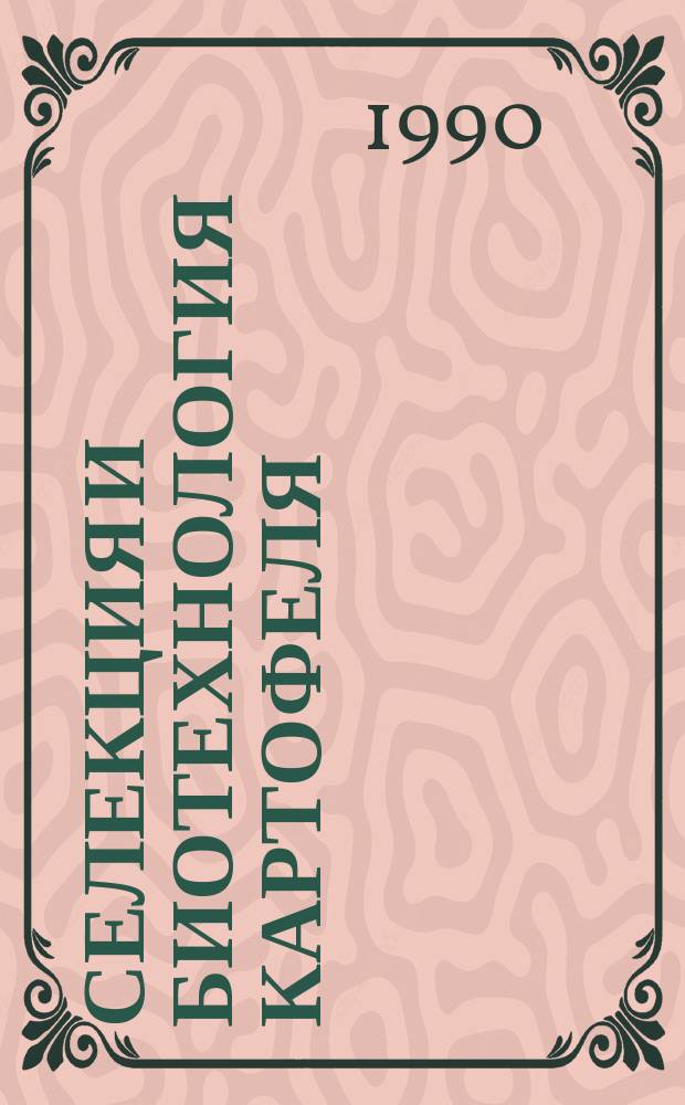 Селекция и биотехнология картофеля : Науч. тр