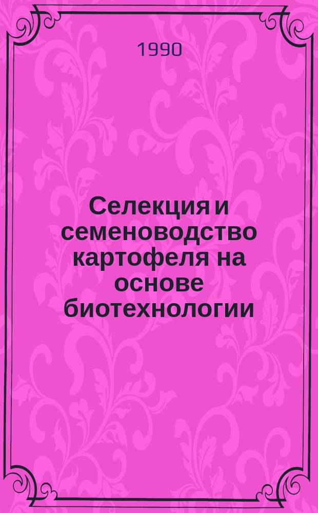 Селекция и семеноводство картофеля на основе биотехнологии : Сб. науч. тр
