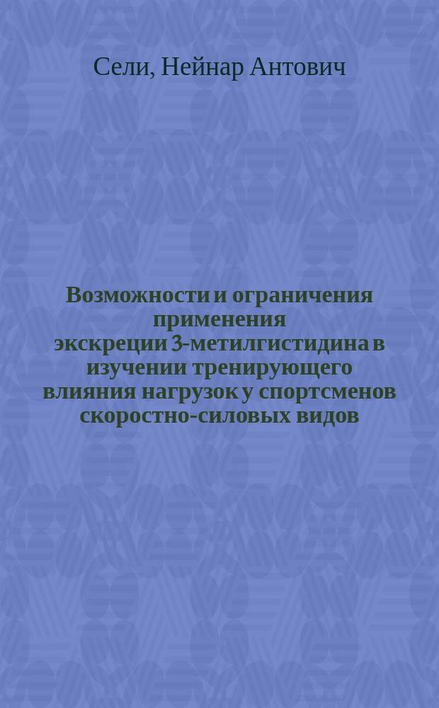 Возможности и ограничения применения экскреции 3-метилгистидина в изучении тренирующего влияния нагрузок у спортсменов скоростно-силовых видов : Автореф. дис. на соиск. учен. степ. канд. биол. наук : (14.00.17)