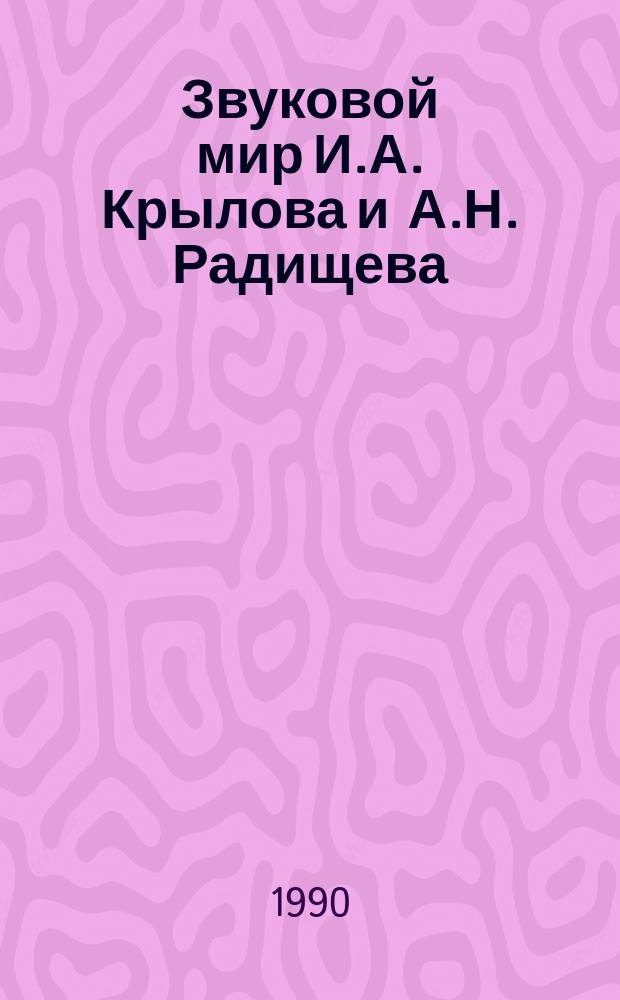 Звуковой мир И.А. Крылова и А.Н. Радищева : (К истории формирования реалист. и демокр. тенденций в муз. эстетике России XVIII в.) : Учеб. пособие по курсу истории рус. музыки для студентов муз. вузов
