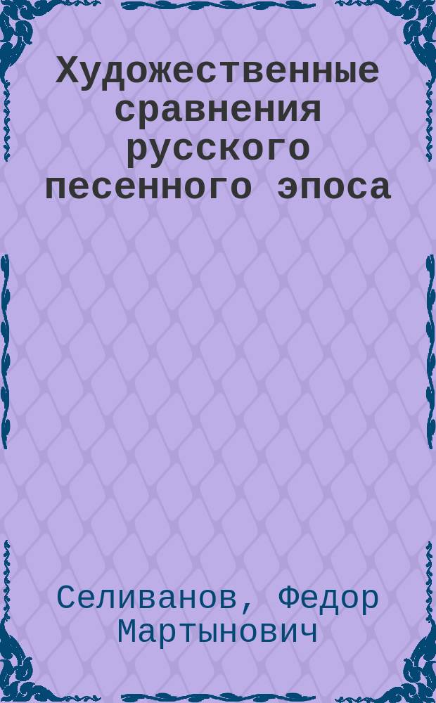 Художественные сравнения русского песенного эпоса : Сист. указ
