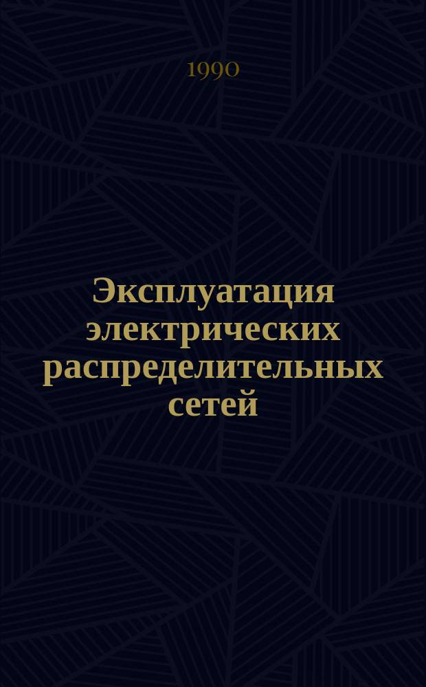 Эксплуатация электрических распределительных сетей : Учеб. пособие для ПТУ
