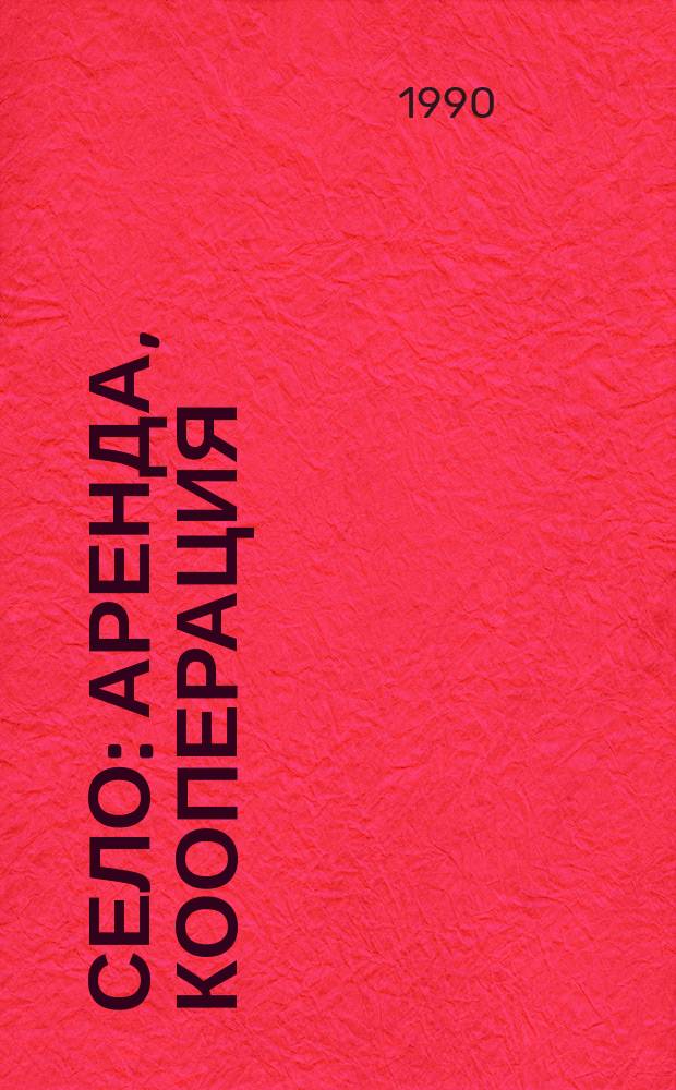 Село: аренда, кооперация : Новые формы кредитования и финансирования