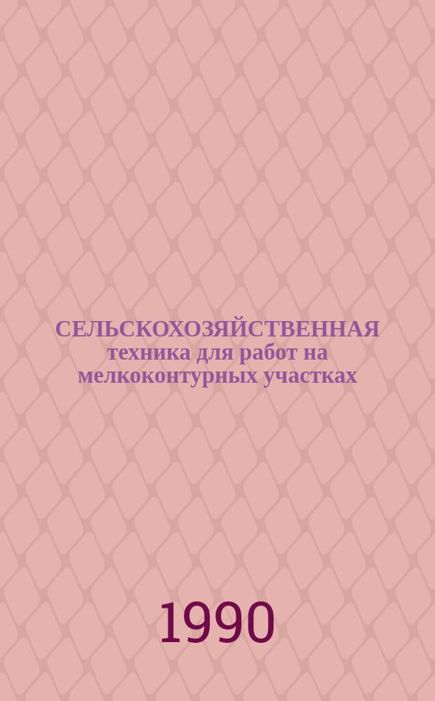 СЕЛЬСКОХОЗЯЙСТВЕННАЯ техника для работ на мелкоконтурных участках : Сб. ст.
