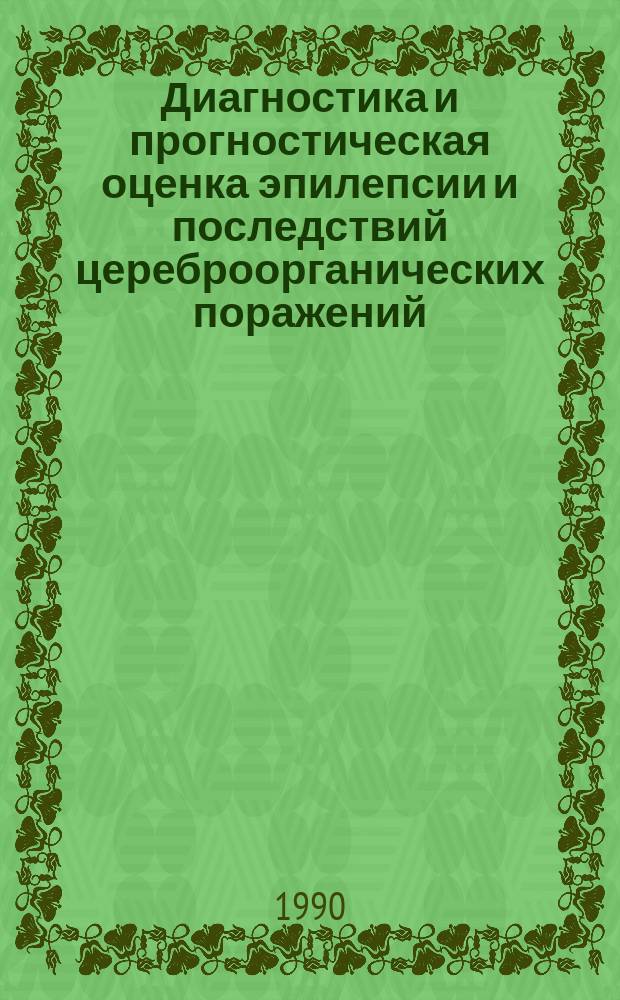 Диагностика и прогностическая оценка эпилепсии и последствий цереброорганических поражений : (Клинико-психофизиол. аспекты) : Автореф. дис. на соиск. учен. степ. канд. мед. наук : (14.00.18)