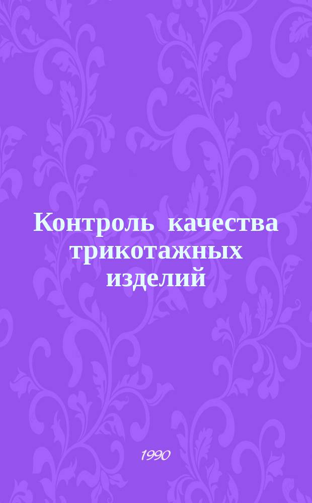 Контроль качества трикотажных изделий : Лекция для студентов товаровед. фак. спец. 28.10