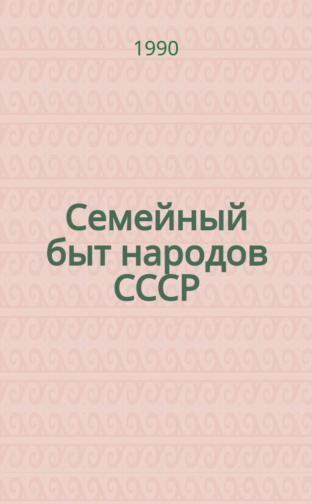 Семейный быт народов СССР