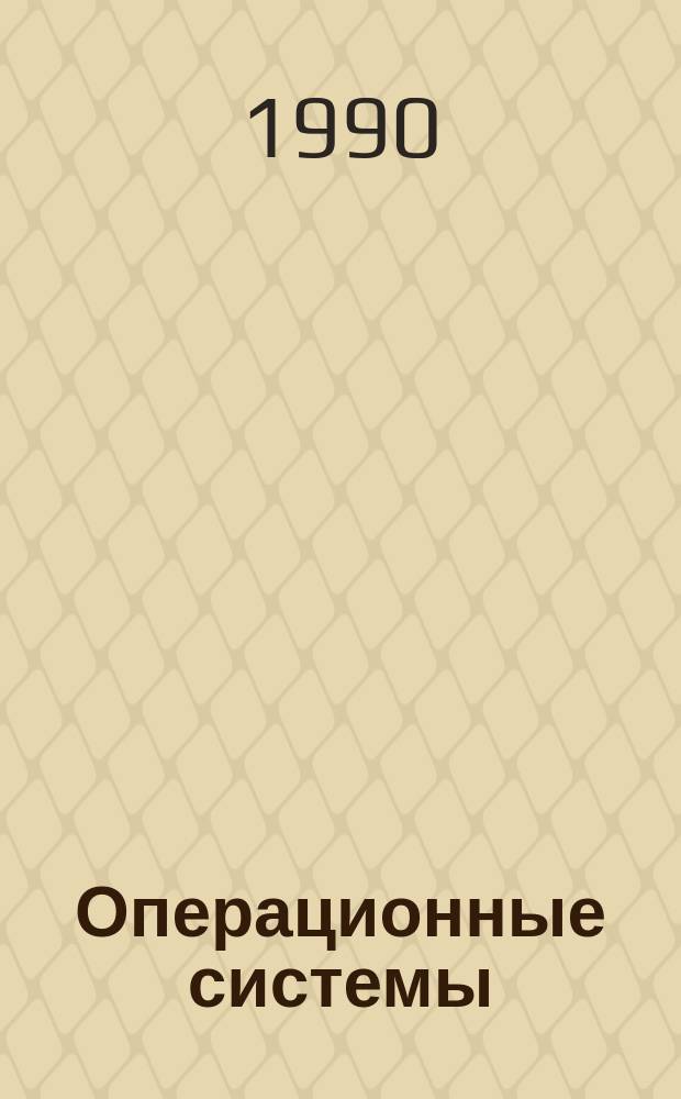 Операционные системы : Учеб. пособие для ПТУ