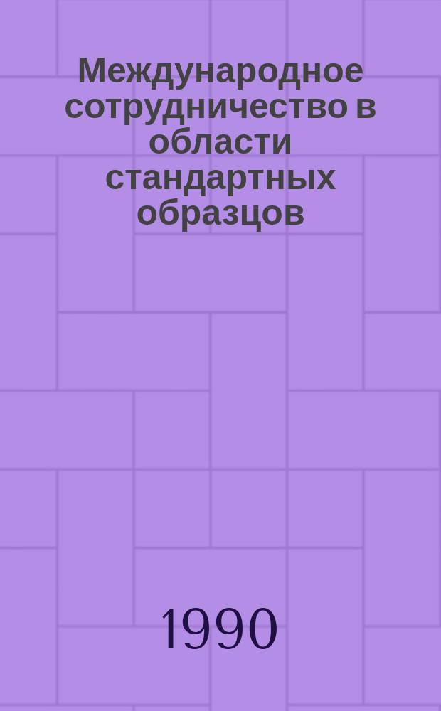 Международное сотрудничество в области стандартных образцов : Конспект лекций