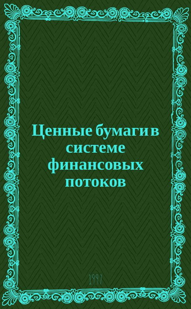 Ценные бумаги в системе финансовых потоков