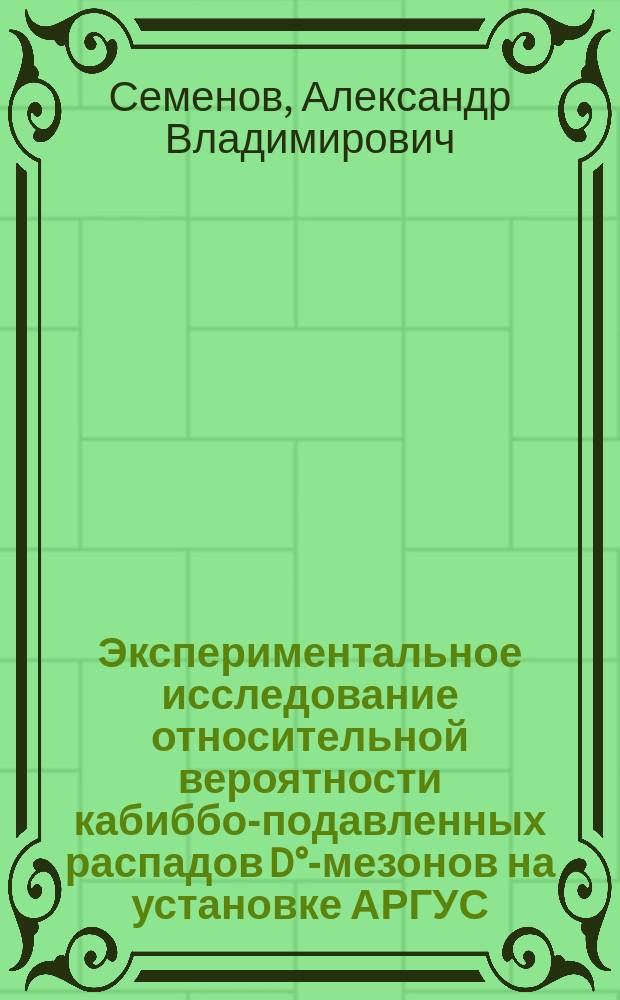 Экспериментальное исследование относительной вероятности кабиббо-подавленных распадов D&deg;-мезонов на установке АРГУС : Автореф. дис. на соиск. учен. степ. канд. физ.-мат. наук : (01.04.15)