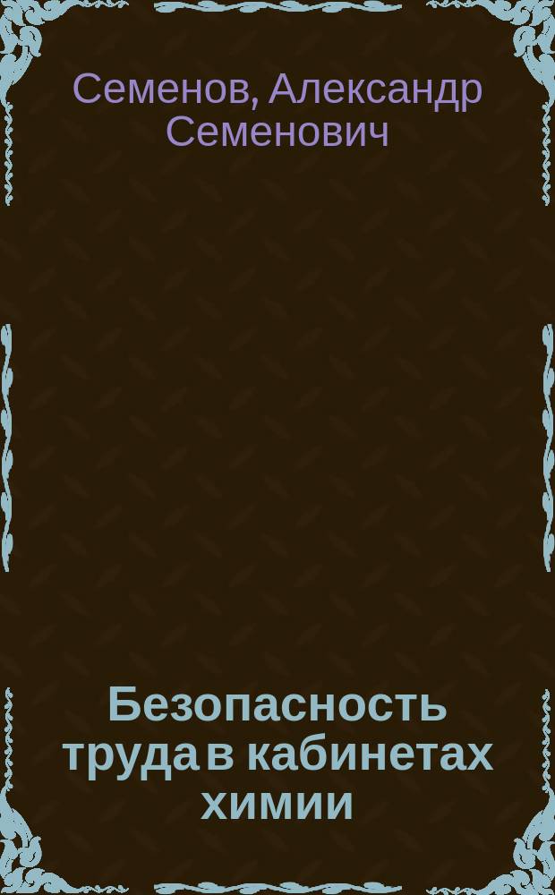 Безопасность труда в кабинетах химии
