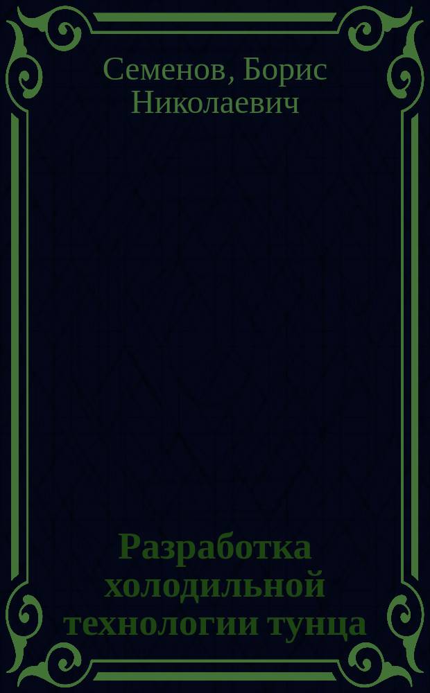 Разработка холодильной технологии тунца : Автореф. дис. на соиск. учен. степ. д-ра техн. наук : (05.18.14)