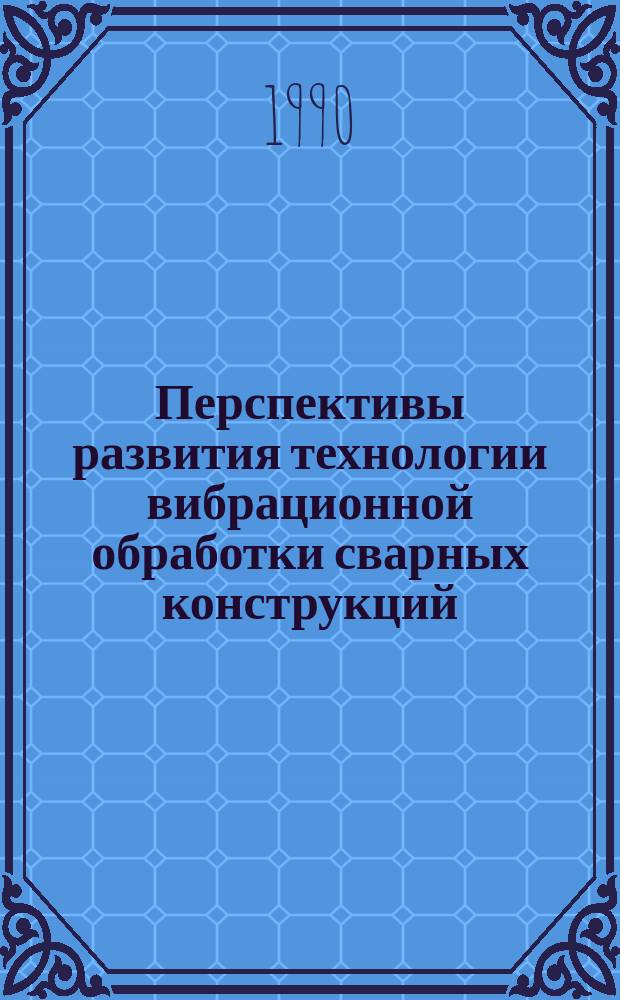 Перспективы развития технологии вибрационной обработки сварных конструкций