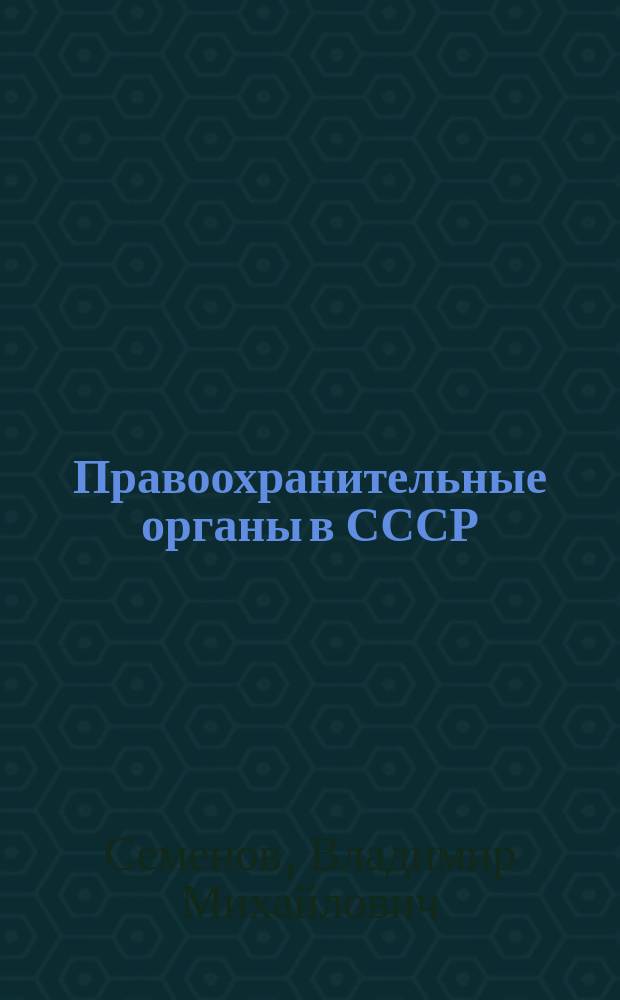 Правоохранительные органы в СССР : Учеб. для вузов по спец. "Правоведение"