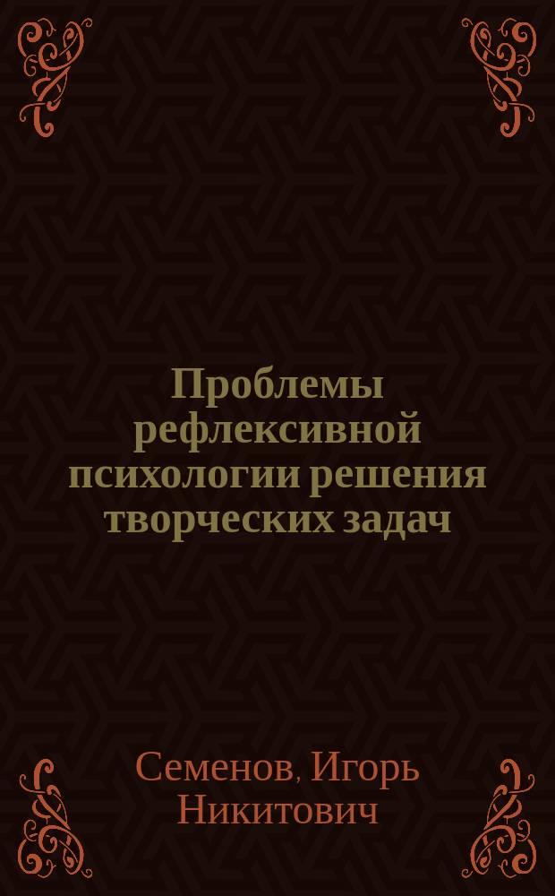 Проблемы рефлексивной психологии решения творческих задач : Монография