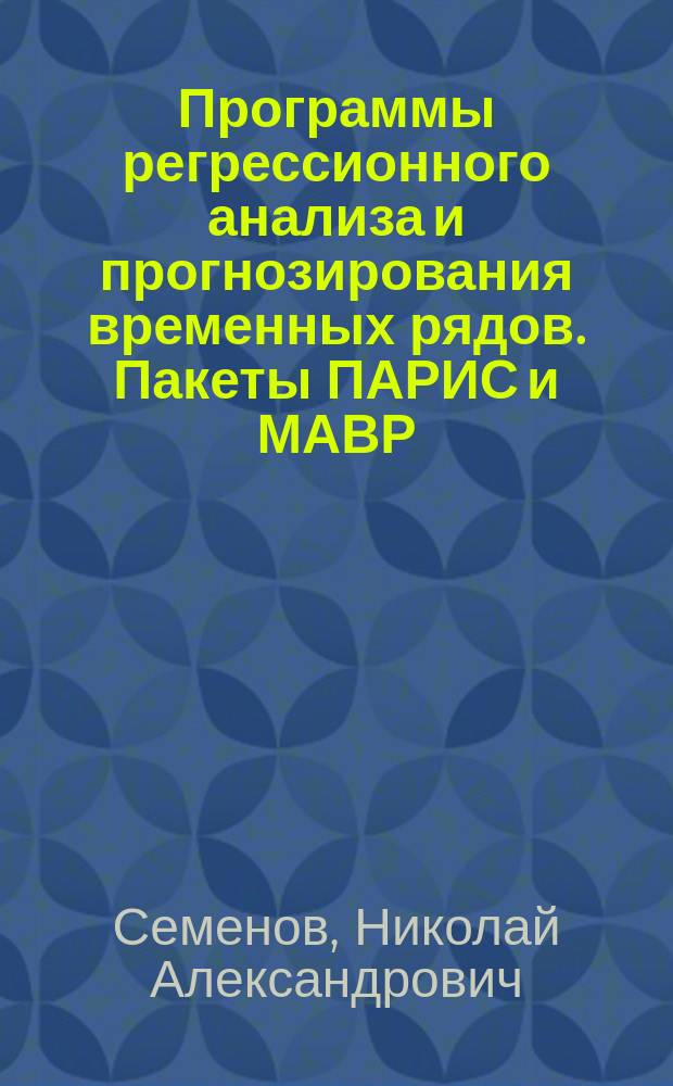 Программы регрессионного анализа и прогнозирования временных рядов. Пакеты ПАРИС и МАВР