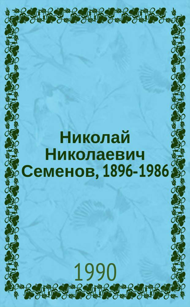 Николай Николаевич Семенов, 1896-1986