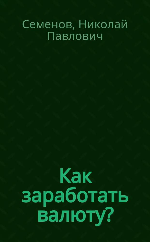 Как заработать валюту? : Советы юриста