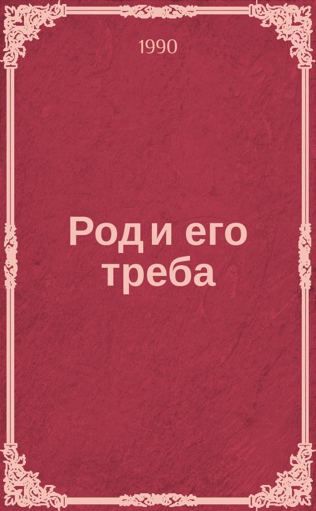 Род и его треба : Публ. проповедь Богочеловечества