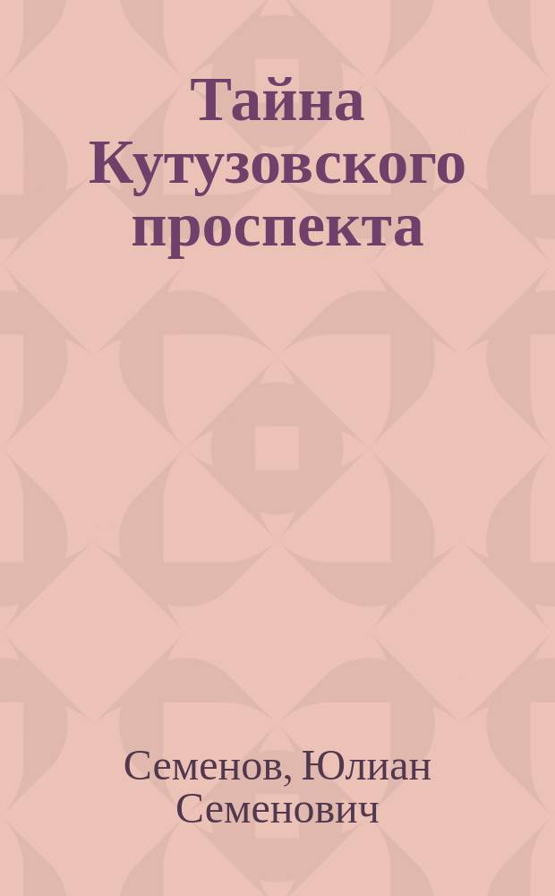 Тайна Кутузовского проспекта
