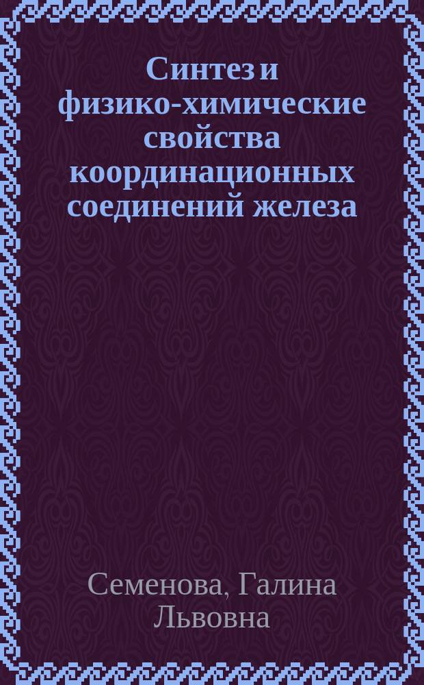 Синтез и физико-химические свойства координационных соединений железа (III), хрома (III) и никеля (II) с анионами жирных кислот : Автореф. дис. на соиск. учен. степ. к. х. н