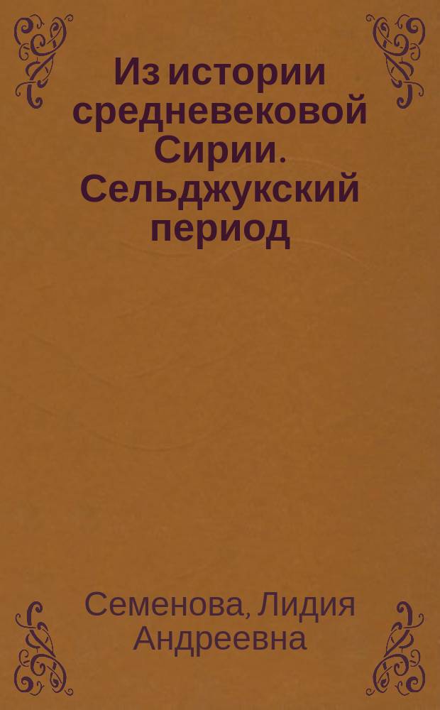 Из истории средневековой Сирии. Сельджукский период