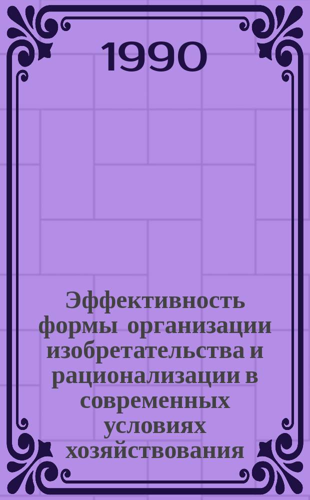 Эффективность формы организации изобретательства и рационализации в современных условиях хозяйствования : (На прим. машиностроения) : Автореф. дис. на соиск. учен. степ. канд. экон. наук : (08.00.05)