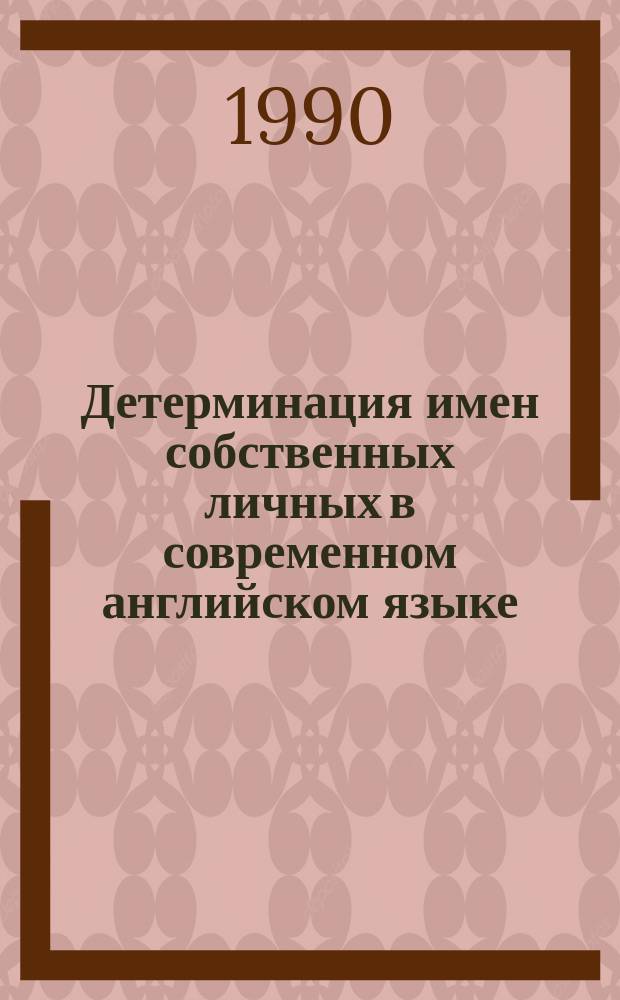 Детерминация имен собственных личных в современном английском языке : Автореф. дис. на соиск. учен. степ. канд. филол. наук : (10.02.04)