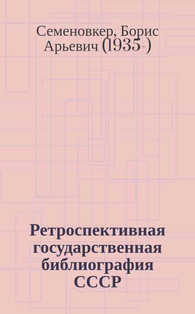 Ретроспективная государственная библиография СССР : Справочник