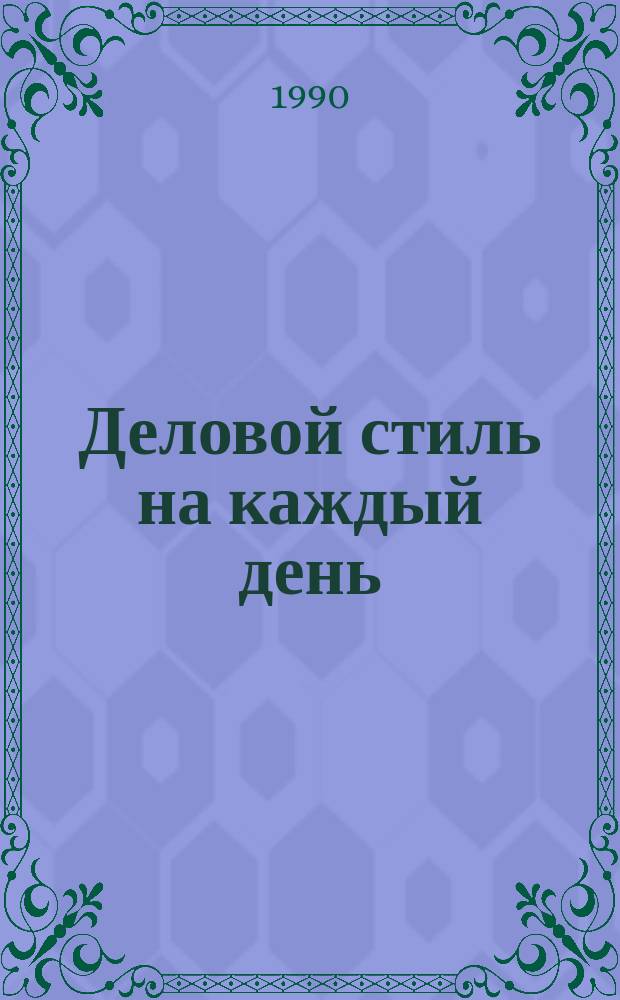 Деловой стиль на каждый день : Размышления по поводу..