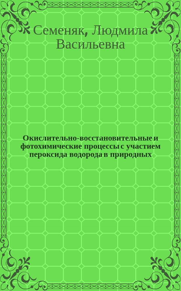 Окислительно-восстановительные и фотохимические процессы с участием пероксида водорода в природных, сточных водах и модельных системах : Автореф. дис. на соиск. учен. степ. канд. хим. наук : (11.00.11)