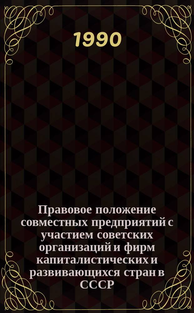 Правовое положение совместных предприятий с участием советских организаций и фирм капиталистических и развивающихся стран в СССР : Автореф. дис. на соиск. учен. степ. канд. юрид. наук : (12.00.03)