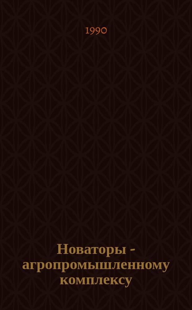 Новаторы - агропромышленному комплексу