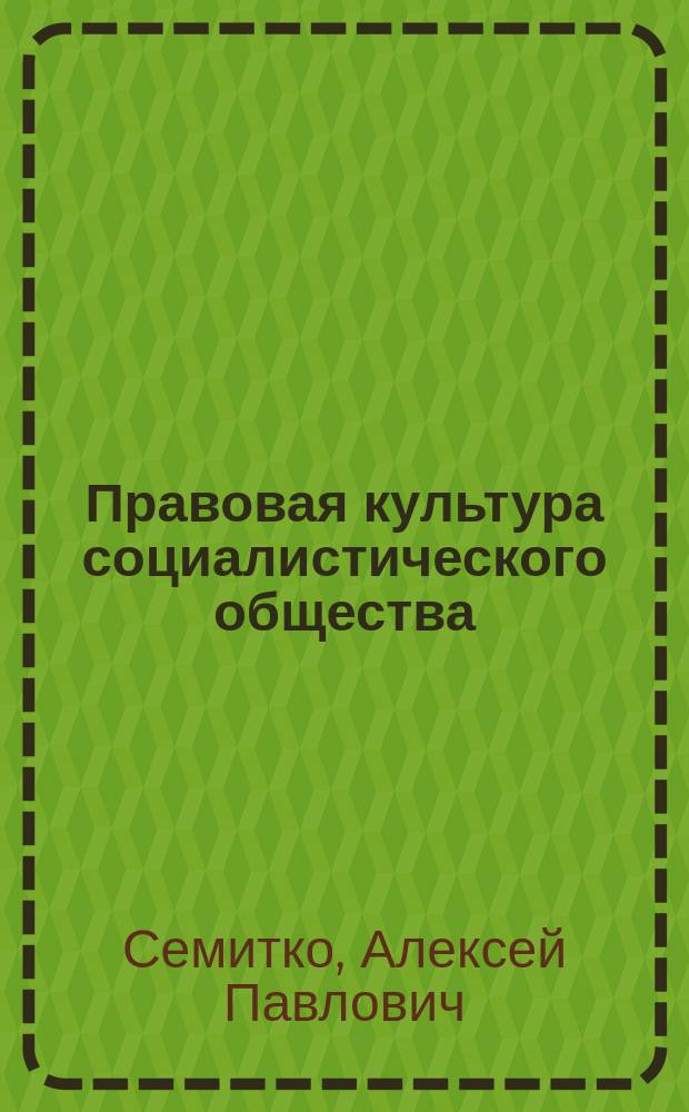 Правовая культура социалистического общества: сущность, противоречия, прогресс