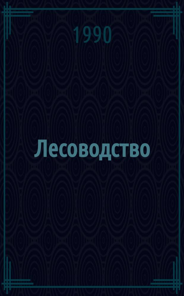 Лесоводство : Учеб. пособие по самостоят. подгот. к практ. занятиям с основами науч. исслед. студентов спец. 31.12