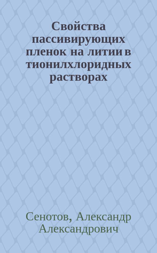 Свойства пассивирующих пленок на литии в тионилхлоридных растворах : Автореф. дис. на соиск. учен. степ. к. х. н