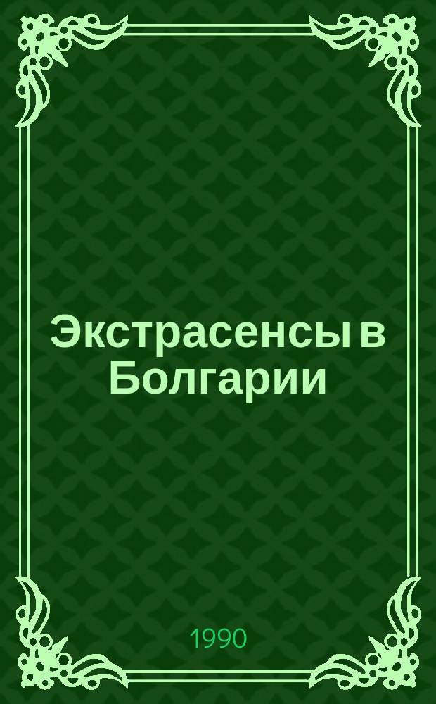 Экстрасенсы в Болгарии : Пер. с болг.
