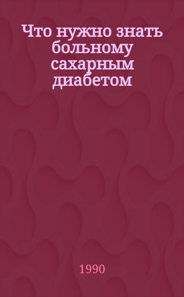 Что нужно знать больному сахарным диабетом