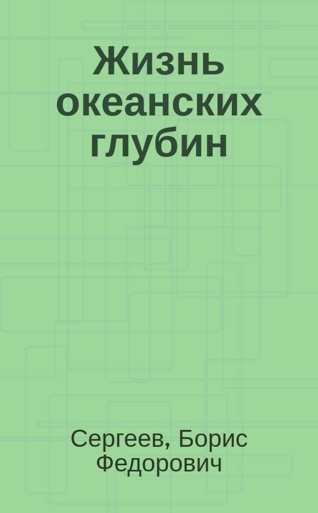 Жизнь океанских глубин