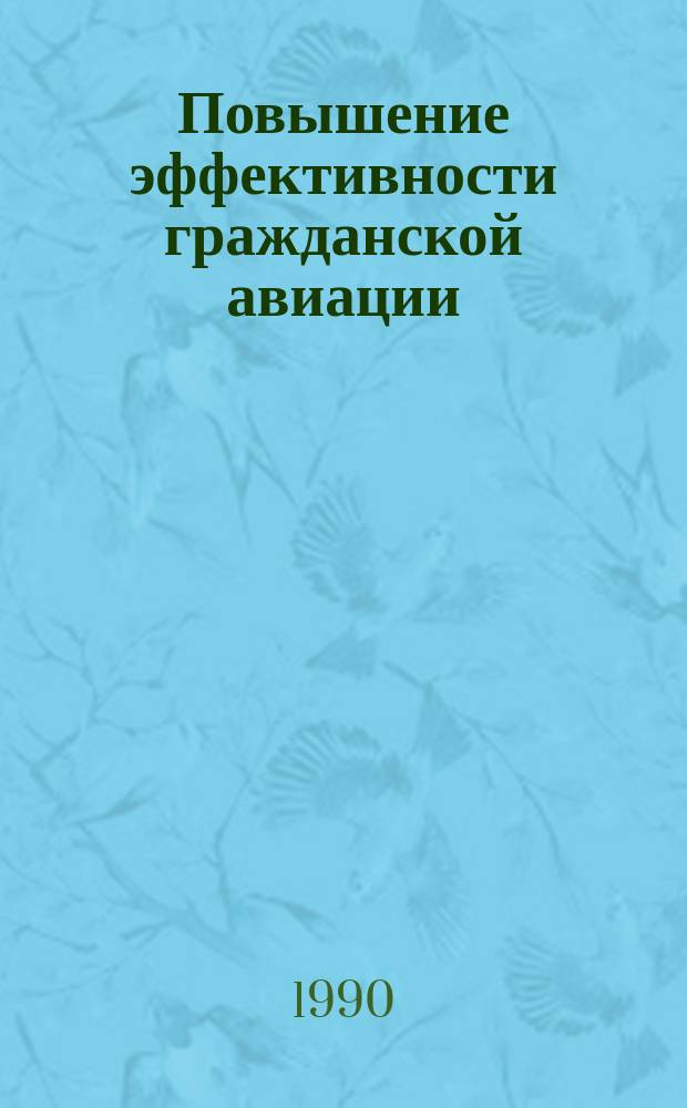 Повышение эффективности гражданской авиации : (План.-фин. аспекты)