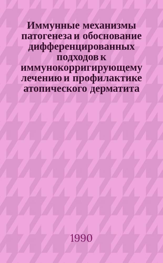 Иммунные механизмы патогенеза и обоснование дифференцированных подходов к иммунокорригирующему лечению и профилактике атопического дерматита : Автореф. дис. на соиск. учен. степ. д-ра мед. наук : (14.00.11; 14.00.36)