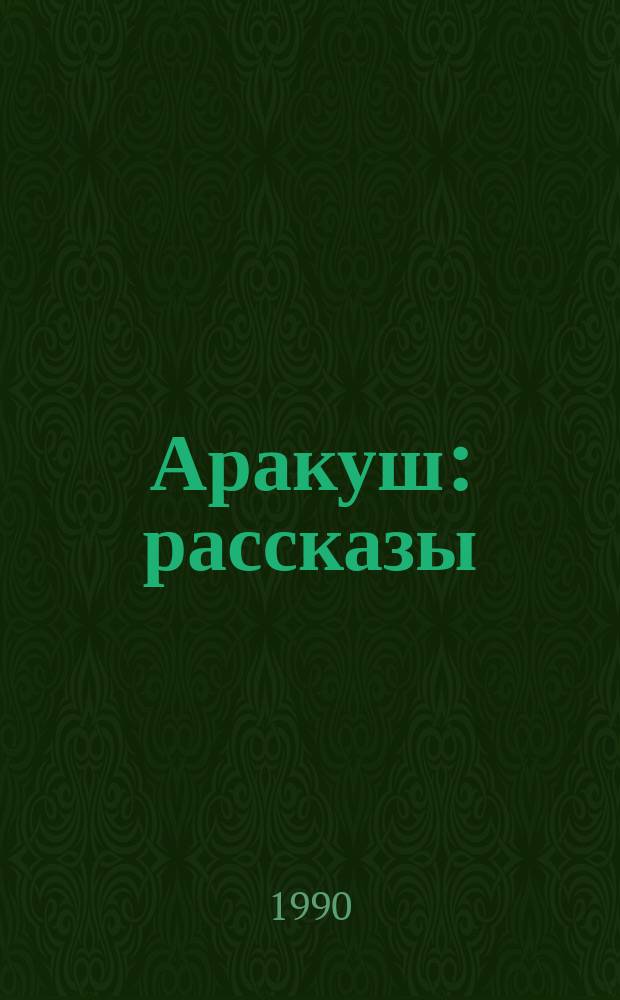 Аракуш : рассказы : для младшего школьного возраста