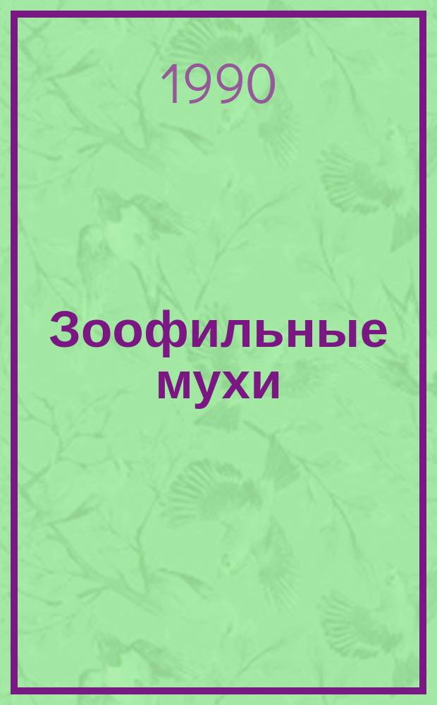 Зоофильные мухи (Diptera, Cyclorrhapha) Ямало-Ненецкого автономного округа : (Фауна, экология, меры борьбы) : Автореф. дис. на соиск. учен. степ. канд. биол. наук : (03.00.09)