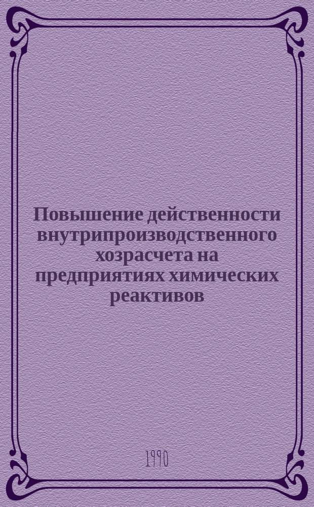 Повышение действенности внутрипроизводственного хозрасчета на предприятиях химических реактивов : Автореф. дис. на соиск. учен. степ. к. э. н