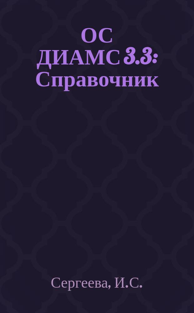 ОС ДИАМС 3.3 : Справочник