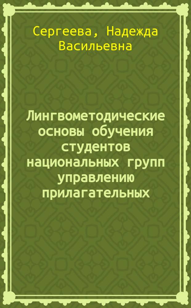 Лингвометодические основы обучения студентов национальных групп управлению прилагательных : (Практич. курс рус. яз.) : Автореф. дис. на соиск. учен. степ. канд. пед. наук : (13.00.02)