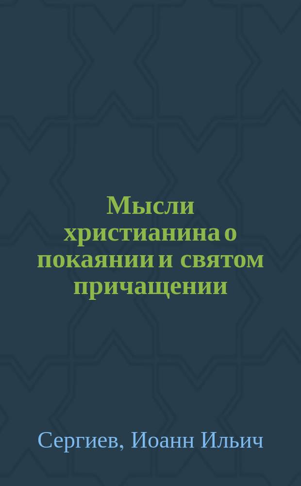 Мысли христианина о покаянии и святом причащении